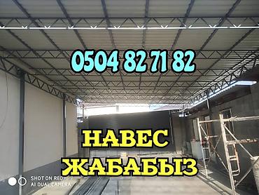 Башка адистиктер: НАВЕС ЖАБАБЫЗ ТАПЧАН ЖАЗАЙБЫЗ РЕШЁТКА ОГРАДЫ ЗАБОР ПРОФНАСТИЛ ДЕМОНТАЖ — 3