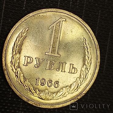Куплю именно такие рубли Ссср с 1966 по 1983 года