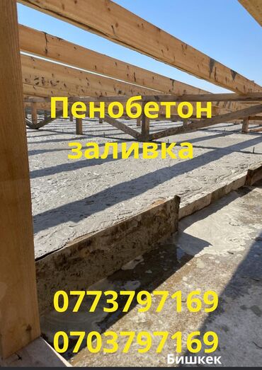 бетон сокулук: Пенобетонная заливка предоставляем услугу пенобетонной заливки