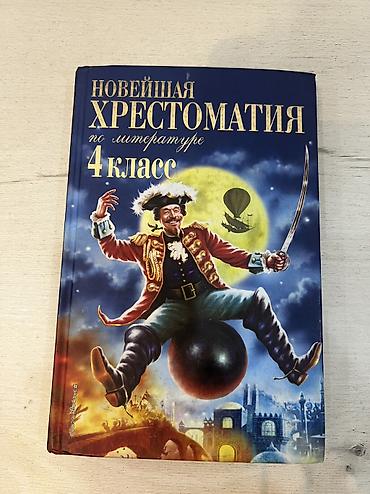рассказы: Русская литература, 4 класс, Новый, Самовывоз, Платная доставка — 1
