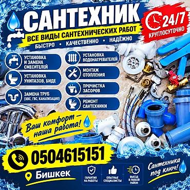 Сантехнические услуги 24/7, Бишкек. Все виды сантехнических работ: -