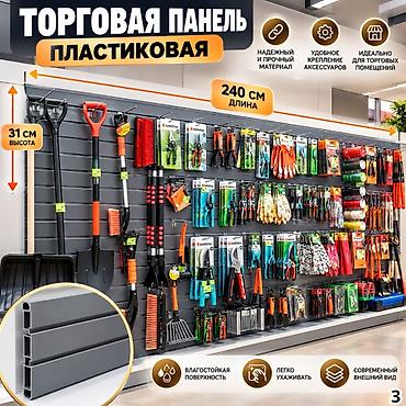 Торговая панель с пазами для крючков, МДФ и пластик В ассортименте