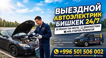 СТО, транспортту оңдоо: Автоэлектрик кызматтары, Компьютердик диагностика, Адистештирүү: Жеңил унаа, Баруу менен — 1