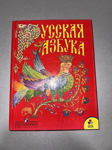 Учебники: Русская азбука — красочно иллюстрированная книга для обучения чтению — 1