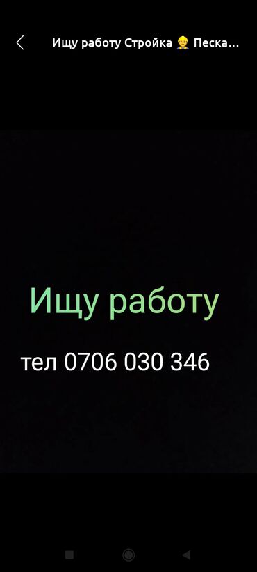 Разнорабочие: Ищу работу Стройка 👷 Пескаблок стяжка 🏡 демонтаж копаем 🪏 септик ⛏️