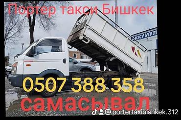 porter: Грузоперевозки ПОРТЕР ТАКСИ ДОСТАВКА ПЕСОК-ЩЕБЕНЬ-ОТСЕВ — 3