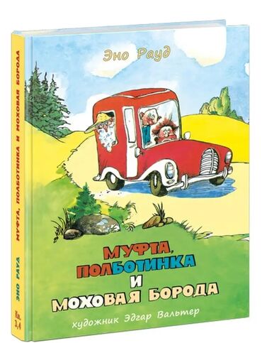 Детские книги: Муфта, Полботинка и Моховая борода. Писатель Эно Рауд, 3 и 4 часть