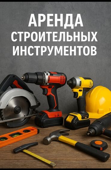 купить набор инструментов в бишкеке: Сдам в аренду