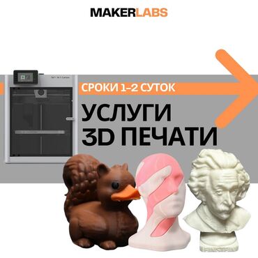 моментальная печать: 3D печать на заказ. Изготовление 3D моделей 3D печать – это отличный