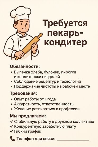 работа: помощник повара: Требуется пекарь-кондитер В нашу пекарню Рейн Виш требуется