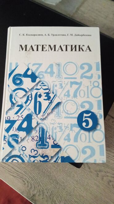 мат: МАТЕМАТИКА 5 класса с русским языком обучения. Математика - Кыдырмаев