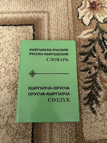 перевод: Киргизско-русский / русско-кыргызский словарь. Двусторонний словарь — 1