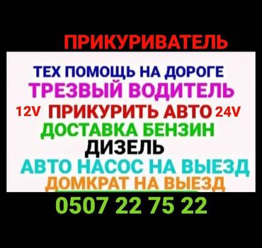 гигант самасовал: Прикурить авто12/24Вольт Доставка бензин дизель Прикурить фуру гигант