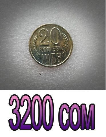 Монеты: Продаю монеты СССР — 4