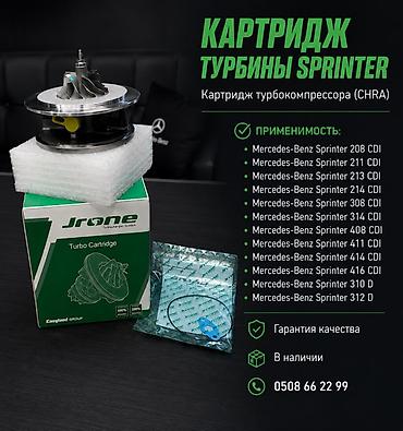 спринтер дворник: Картридж турбокомпрессора (CHRA) для Mercedes‑Benz Sprinter — 1