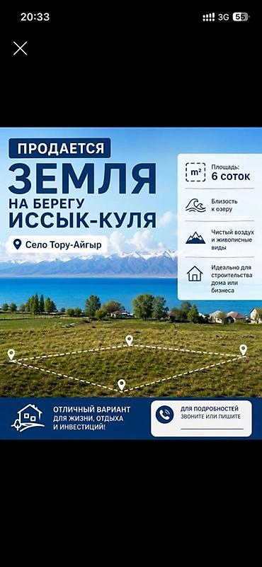 иссик кул: 6 соток, Для строительства, Красная книга — 1