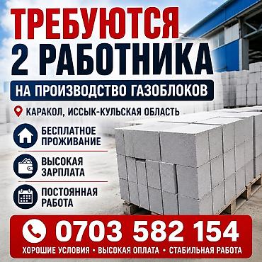 шым тигем: Вакансия: 2 работника на производство газоблоков Место работы — 1