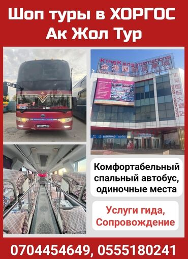 туристические услуги: Ак Жол тур Шоп туры в Хоргос Комфортабельный спальный автобус