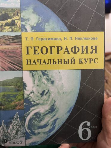 книга анатомия: География 6 класс