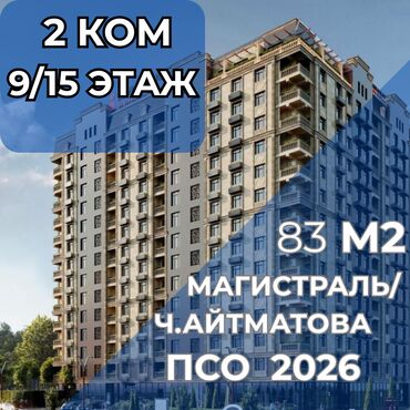 дом арча бешик квартира: 2 комнаты, 83 м², Элитка, 9 этаж, ПСО (под самоотделку)
