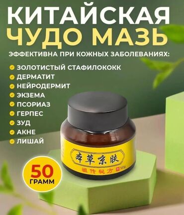 мазь для ног: Китайская чудо мазь от кожных заболеваний 
Гарантия 100%