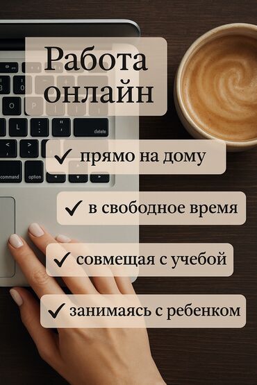 Другие специальности: Ищу людей,которым интересна онлайн Подходит для тех, кто хочет