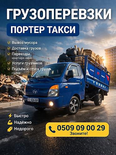Резюме: Заказать Хендай портер, Вывоз строй мусора,Швейный отходы — 1