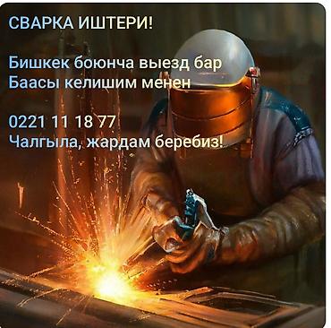 сварка бишкек цена: Сварка — 1