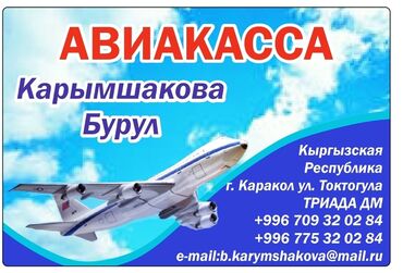 услуги адвоката бишкек цена: Авиа и ж.д билеты по всем направлениям. Работаем онлайн и оффлайн