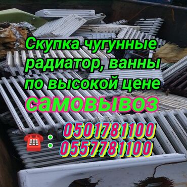 продам фляги: Приём чугунные радиаторы ваннойпо высокой цене самовывоз есть любой