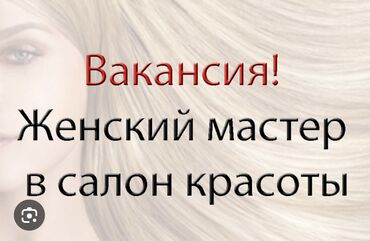 требуется автомойки: Парикмахер Женские стрижки. Аренда места