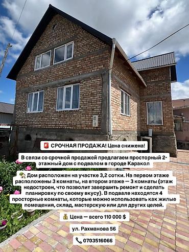 Кыймылсыз мүлк: Просторный 2‑этажный дом с подвалом в Караколе. - Участок 3,2 сотки — 1