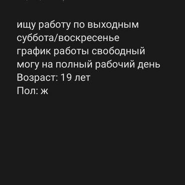 Другие специальности: Ищу работу/подработку