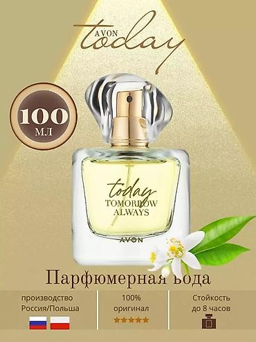 эмвей духи: Парфюмерная вода Today. Оригинал AVON 100мл — 1800 сом AVON — 4