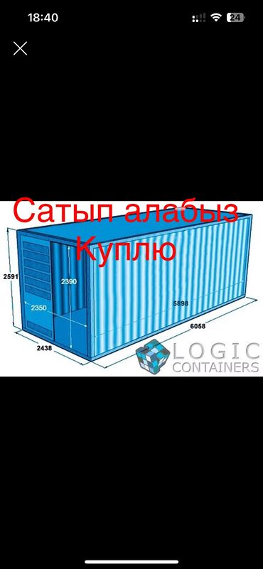 дом кантейнер: Куплю контейнер 20тн. За 40 000 сом. г.Бишкек