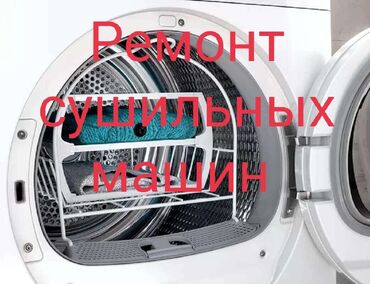 промышленные стиральные машины бишкек: Ремонт сушильных машин на дому. Ремонт сушильных машин. Ремонт