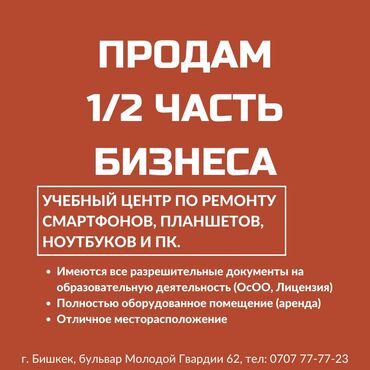 Сфера услуг: Продажа бизнеса, Стать партнером Обучение, Вместе с: Документация и отчётность, Лицензии и разрешения, Оборудование и мебель