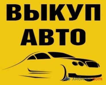 машина на обмен с доплатой: Выкуп авто Профессиональная услуга быстрого выкупа автомобилей. На