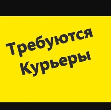 суши курьер: Талап кылынат Велокурьер, Мото курьер, Самокат менен Эки күн иштеп, эки күн бош, Сыйакылар, 23 жаштан жогору