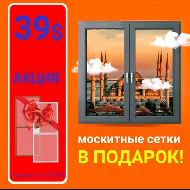 мансардные дома: Буюртмага Терезе текчелери, Чиркей торлору, Пластиктен жасалган терезелер, Монтаждоо, Демонтаждоо, Акысыз өлчөө