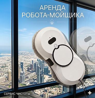 🤖Робот-мойщик окон в аренду ✅️Безопасно ● Быстро ● Без разводов