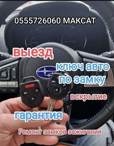 вьездной электрик: Изготовление и программирование автоключей, вскрытие и ремонт замков — 2