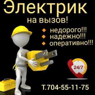 Электрики, электромонтажники: Электрик. Больше 6 лет опыта