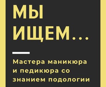 мастера по ремонту швейных машин: Мы ищем мастера маникюра и педикюра со знанием подологии. Это