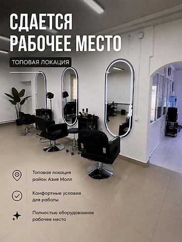 у тани: Сдаются рабочие места в бьюти-пространстве Tiara Beauty в районе Asia — 3