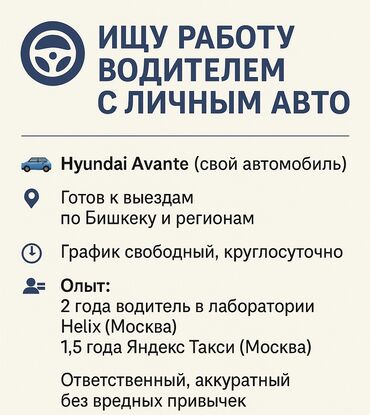 я ищу работу разнорабочий: Ищу работу водителем / личным водителем / курьером 🚗 Есть собственный