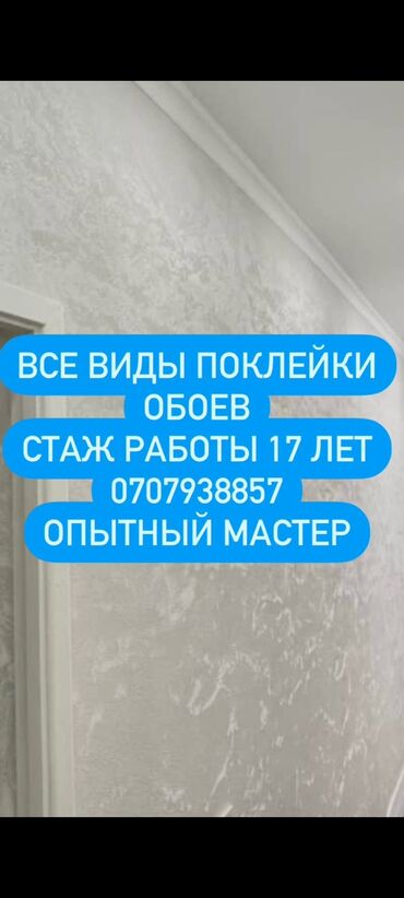 сколько стоят обои в бишкеке: Поклейка обоев, Демонтаж старых обоев | Жидкие обои, Фотообои, Бумажные обои Больше 6 лет опыта