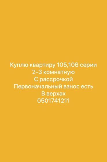 срочно в связи с переездом: Ищу квартиру серий 105 или 106, от 2 до 3 комнат. Рассматриваю
