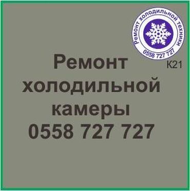 холодильк: Холодильная камера.
Ремонт холодильной техники.
#камера_холодильник