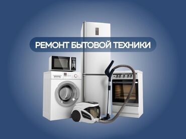 телеви: Ремонт бытовой техники любой сложности ! ремонт стиральных машин